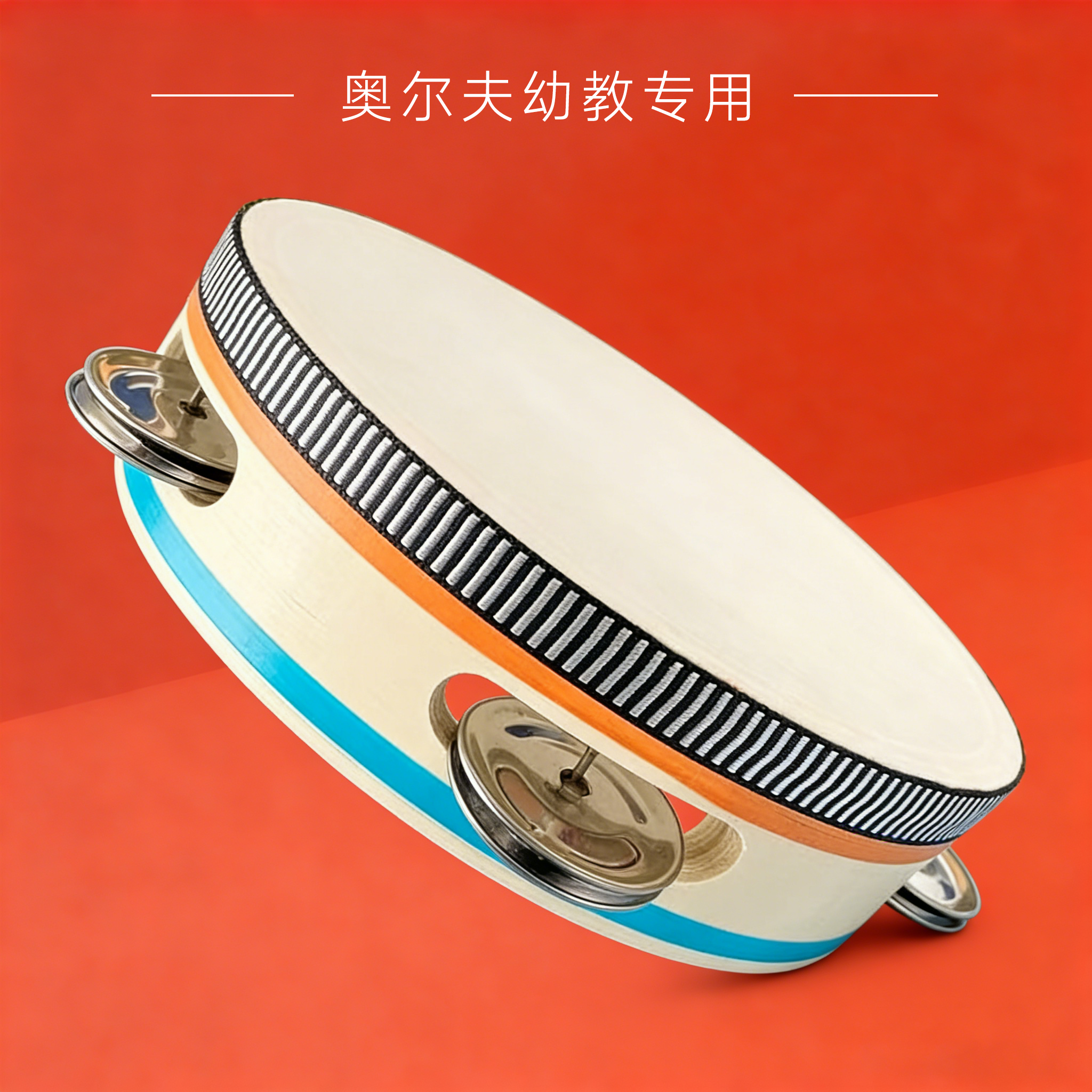 奥尔夫维族考级专用舞蹈道具手鼓乐器幼儿园儿童新疆铃铛鼓玲铃鼓