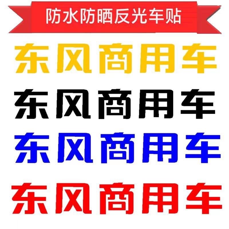 东风天龙驾驶室KXKL空调车顶前顶商用车字贴东风车贴顶盖字标
