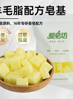 爱皂坊 天然羊毛脂配方皂基植物椰子油甘油制作DIY皂原料母婴可用