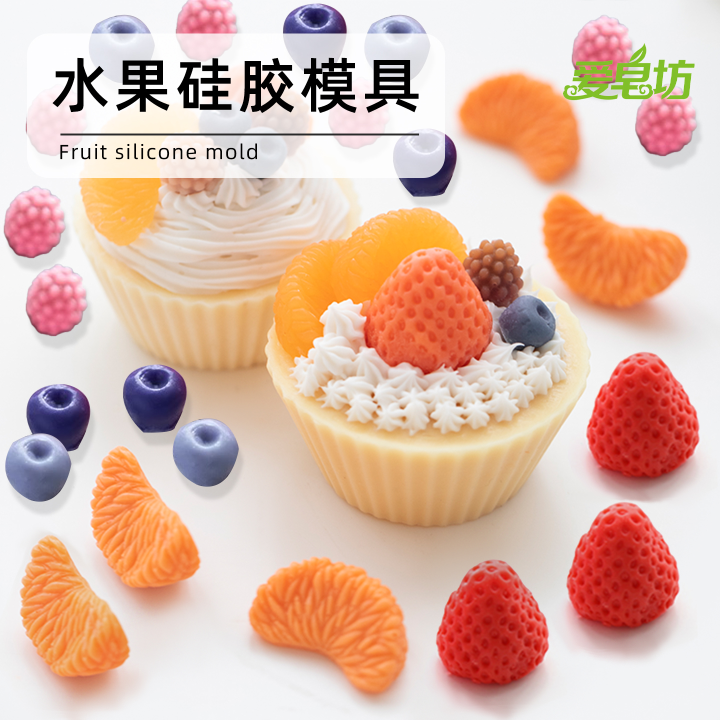 爱皂坊DIY香皂水果集合硅胶模具