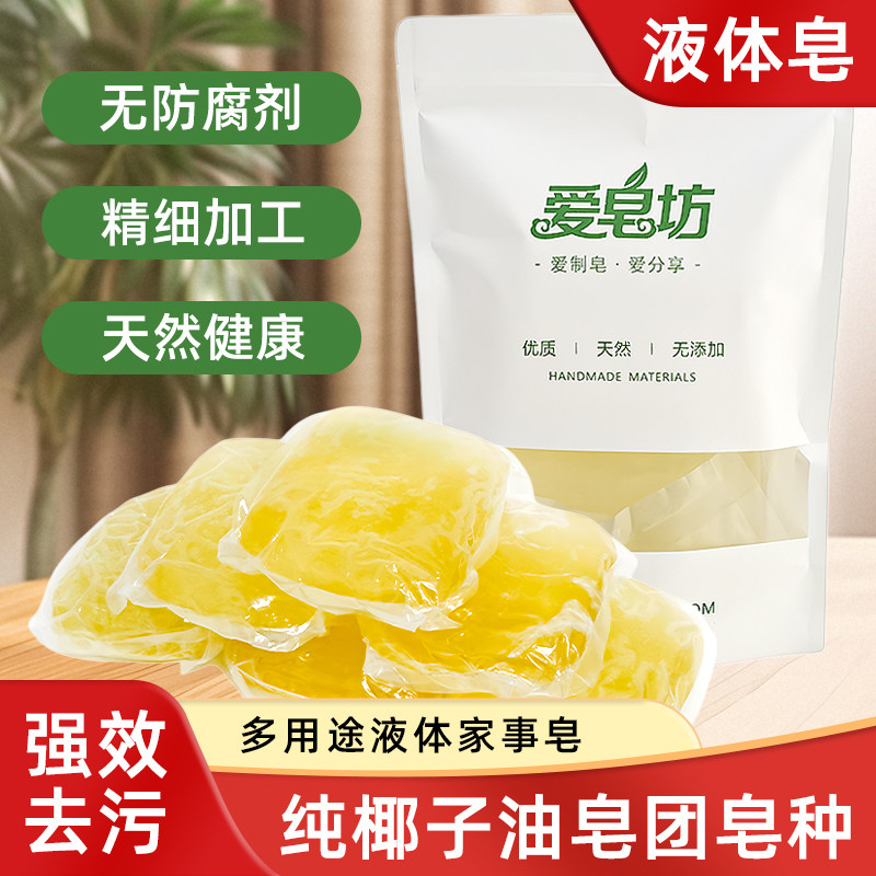 液体皂纯椰子油皂基皂种团皂糊天然家事皂强效去污洗餐具孕婴可用