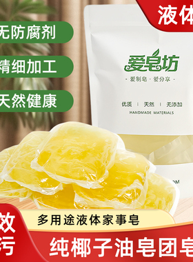 液体皂纯椰子油皂基皂种团皂糊天然家事皂强效去污洗餐具孕婴可用