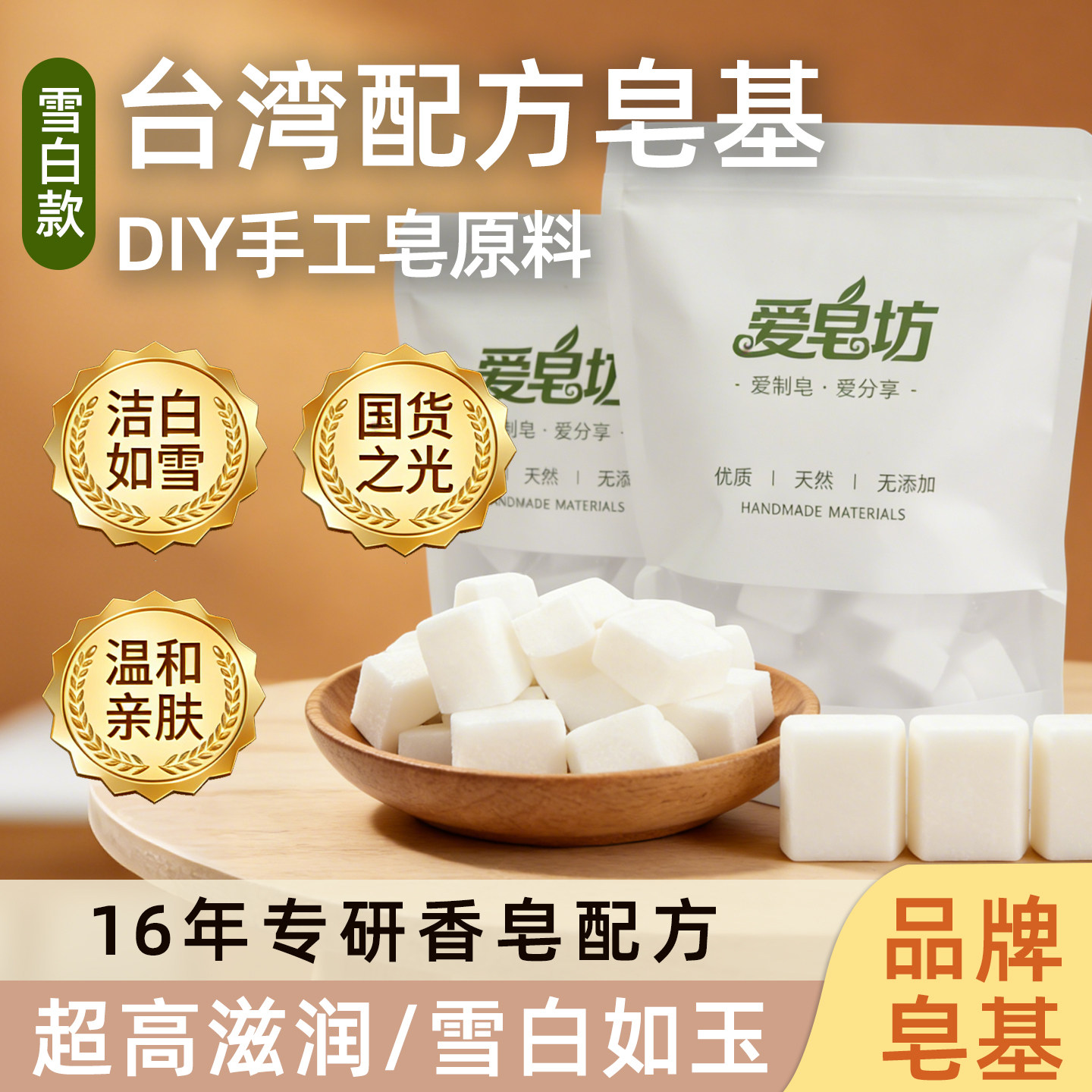爱皂坊 天然台湾配方白色皂基植物椰子油甘油制作DIY母乳皂原料