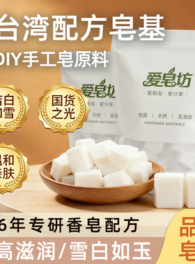 爱皂坊 天然台湾配方白色皂基植物椰子油甘油制作DIY母乳皂原料