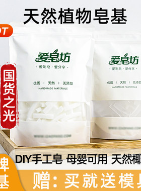 爱皂坊天然椰子油白色\透明皂基