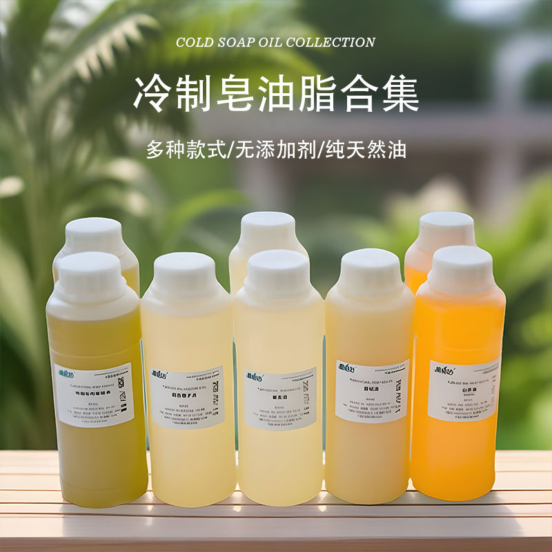 天然手工冷制皂植物基础油
