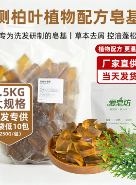 爱皂坊天然侧柏叶配方皂基
