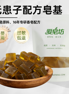 爱皂坊 天然无患子配方皂基植物椰子油甘油制作DIY原料母婴可用皂