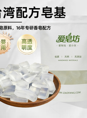 爱皂坊 天然台湾配方透明皂基植物椰子油甘油皂原材料母婴可用DIY