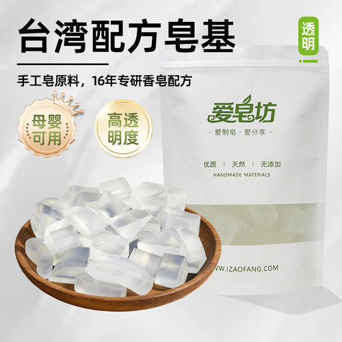 爱皂坊 天然台湾配方透明皂基植物椰子油甘油皂原材料母婴可用DIY