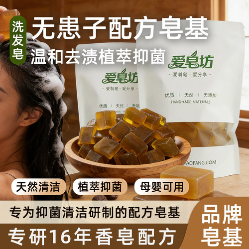 爱皂坊天然无患子配方手工皂基