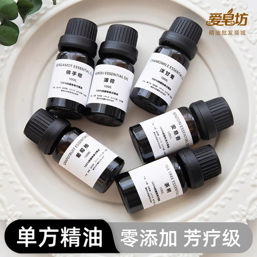 爱皂坊纯天然植萃油溶性单方精油