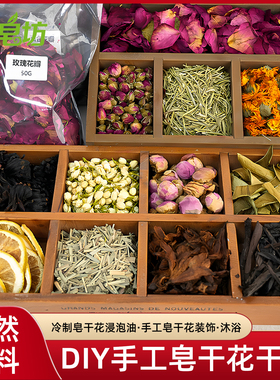 DIY手工皂材料干花花瓣花苞50G装