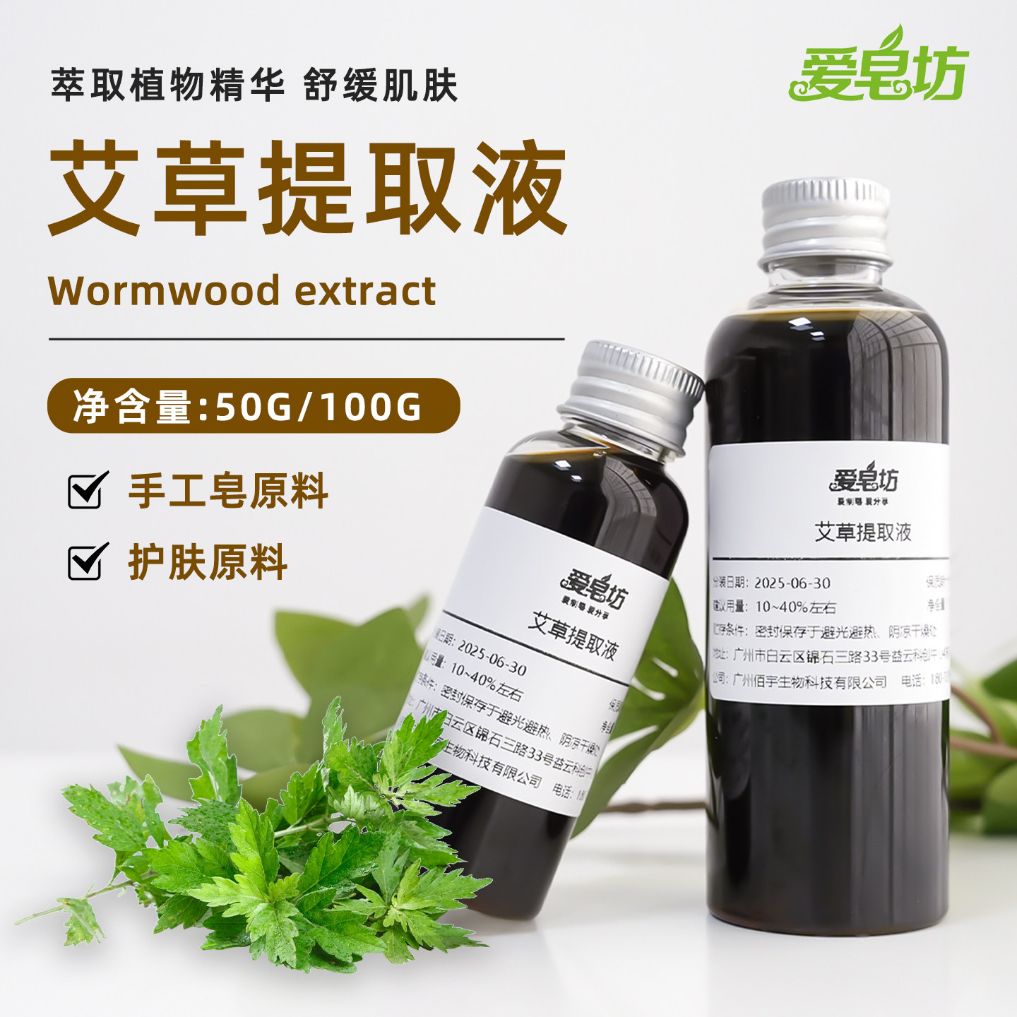 爱皂坊 艾草提取液植物萃取液DIY手工皂中草药皂液体原料护肤材料