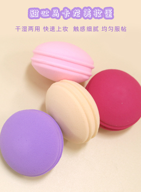 乔迟广州美妆蛋干湿两用马卡龙