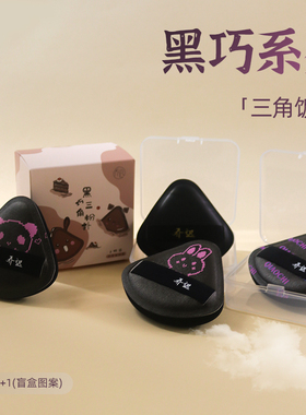 乔迟黑巧棉花糖粉扑三角饭团粉扑