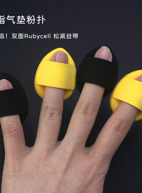 乔迟中国拇指粉扑Rubycell拇指
