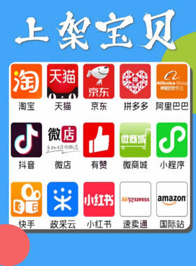 代传产品宝贝批量上架淘宝抖音小程序多多跨境发布商品拍摄主图