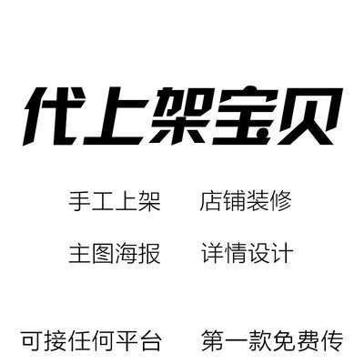 美工包月网店拍摄淘宝代上架平面海报电子版淘宝美工电商设计运营