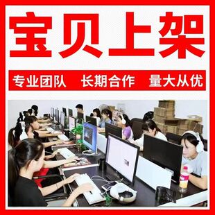 淘宝抖音手工代上架宝贝小店铺开通多多快手发布产品商品代传搬家