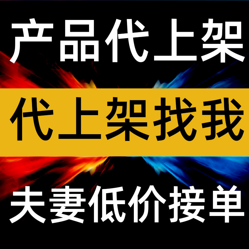 淘宝天猫手工宝贝代上架店铺装修京东多多详情页设计商品上传