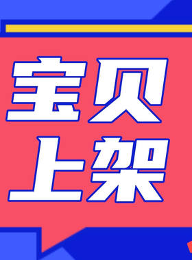 淘宝网店产品发布店铺宝贝代上架商品数据包标题优化主图详情设计