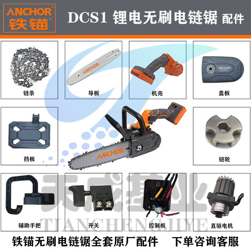 原厂配件机壳开关DCS1链条铁锚