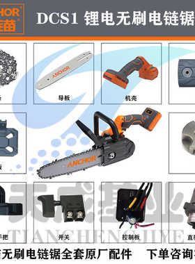 铁锚无刷锂电链锯配件DCS1链条导板机壳控制器开关电池包原厂配件