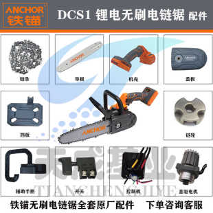 铁锚无刷锂电链锯配件DCS1链条导板机壳控制器开关电池包原厂配件
