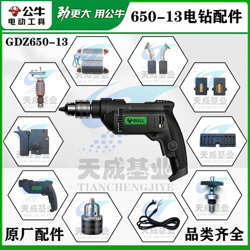 公牛手电钻GDZ650-13手钻开关机壳碳刷架转子定子齿轮钻夹头配件