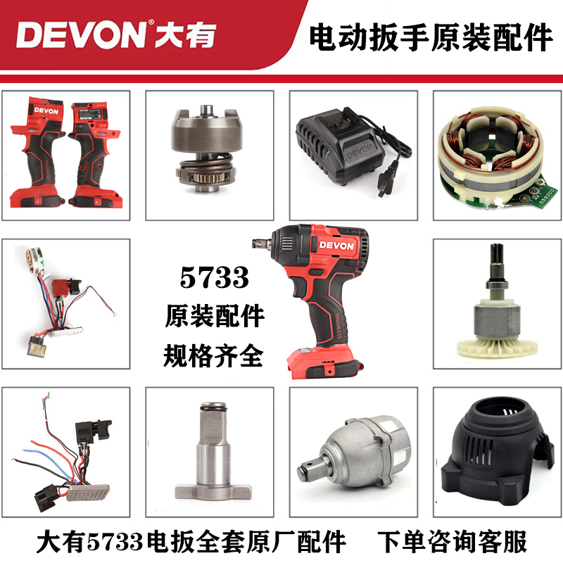 DEVON/大有电动扳手5733原装头壳外壳四方轴开关充电转子定子配件 五金/工具 冲击扳手 原图主图