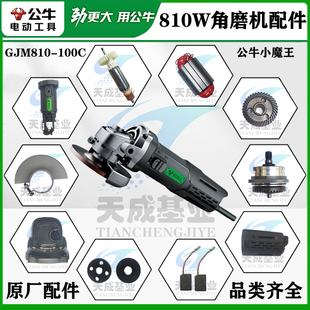 公牛角磨机配件GJM810碳刷转子定子齿轮开关主轴头壳机壳原厂配件