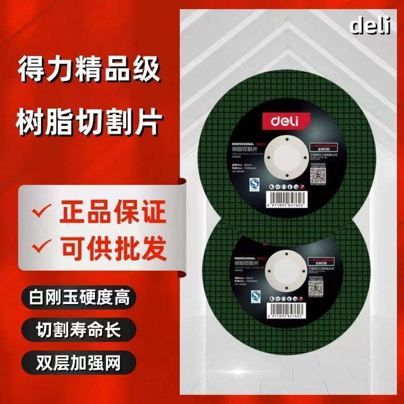 deli得力砂轮片不锈钢切割片