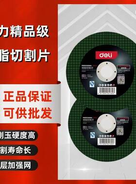 deli得力砂轮片不锈钢切割片