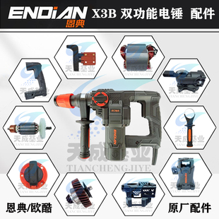 欧酷恩典电锤X3B电锤原厂配件转子定子开关冲击子齿轮箱碳刷离合