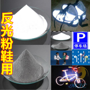 包邮高亮反光玻璃微珠鞋用反光粉3M超亮白色灰色发光粉100克