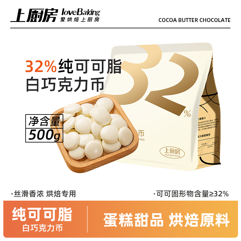 上厨房32%纯可可脂白巧克力500g蛋糕淋面酱冰激凌甜品DIY烘焙原料