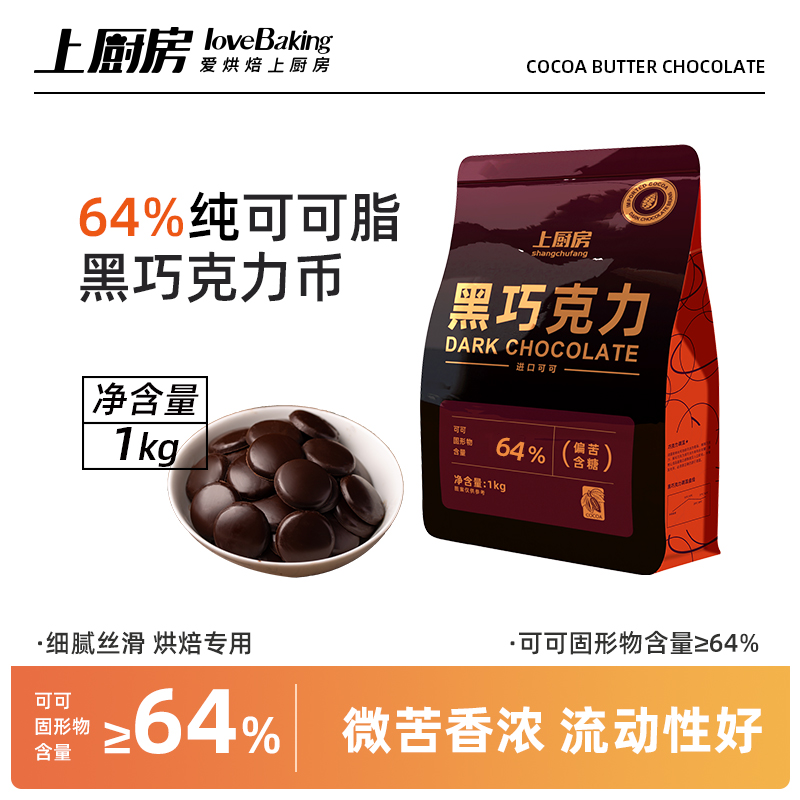 上厨房64%纯可可脂黑巧克力币1kg蛋糕甜品雪糕脆皮淋面烘焙原材料