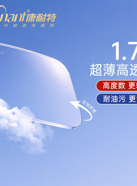 康耐特镜片超薄1.74非球面防蓝光配高度近视眼镜FIX双非高清特薄