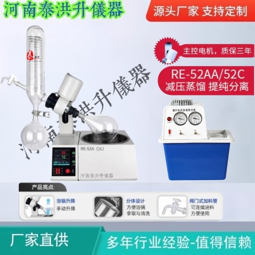过氧化值旋转蒸发器泰洪升RE-52C旋转蒸发仪RE-52AA结晶蒸馏酸