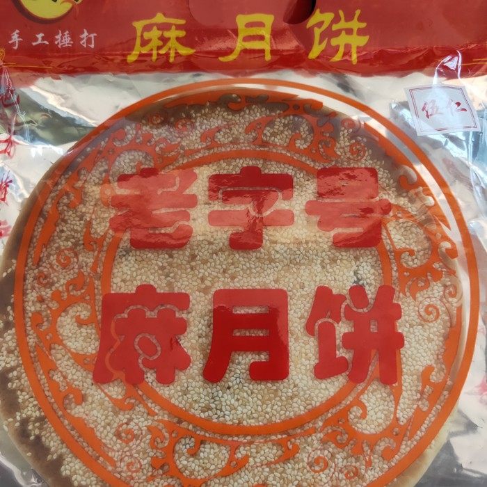 中秋月饼沅陵大月饼湖南手工特产一斤甜食芝麻大月饼早餐饼包邮