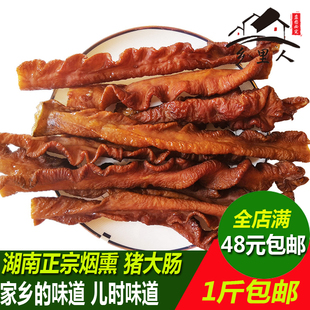 湖南农家柴火烟熏腊肥肠猪大肠腊猪肠子手工自制熏猪肠子腊肉250g