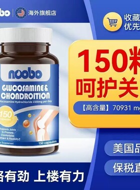 NOOBO美国进口加强版氨糖软骨素钙片中老年人膝盖关节疼痛150粒