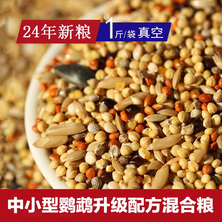 中小型鹦鹉升级配方混合粮种子粮牡丹玄凤虎皮24年新鸟粮自配真空