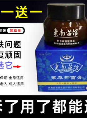 【买一送一】东南苗馆絮草抑菌膏牛皮草本皮肤外用絮草霜老牌