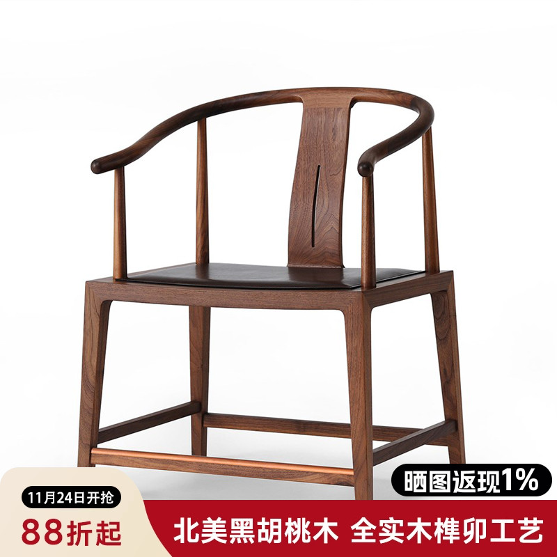 南家北美黑胡桃木圈椅新中式