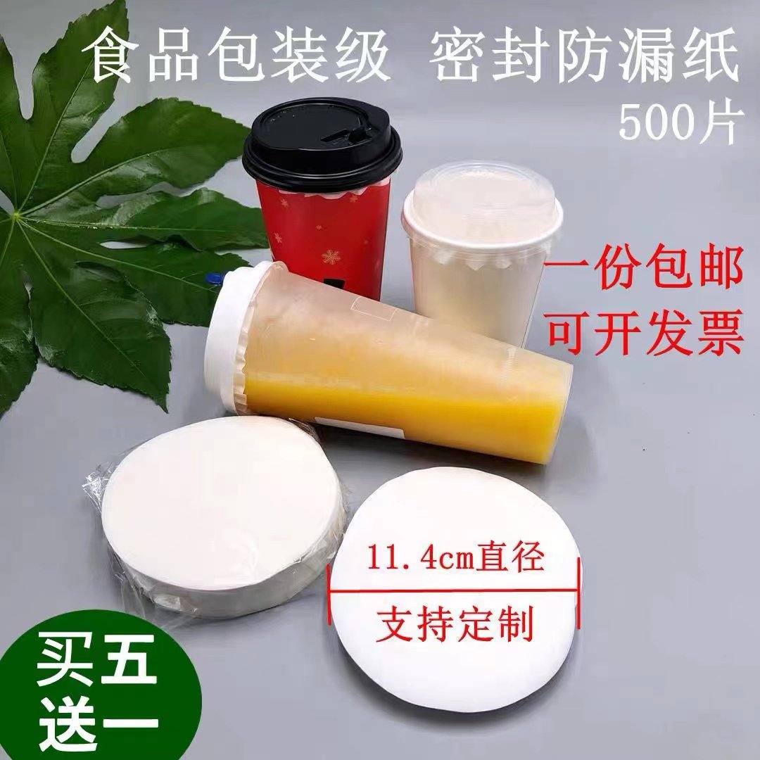 一次性奶茶咖啡杯封口贴纸饮料杯口杯盖外卖密封防漏纸片500片