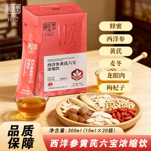 草本滋养西洋参黄芪六宝浓缩饮浓缩锁养温和调理全家适用独立包装