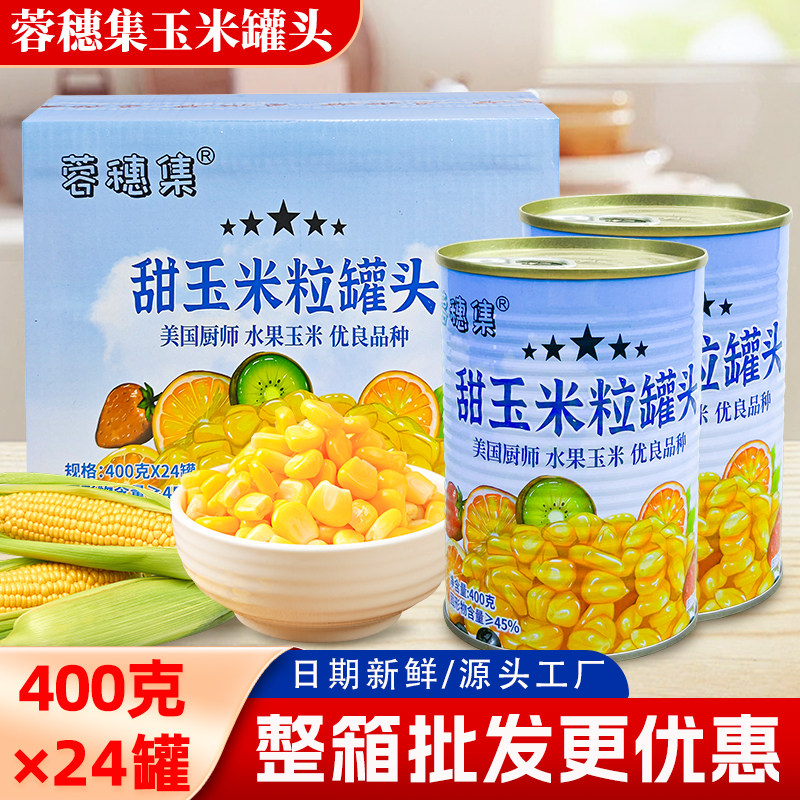 美国厨师玉米罐头甜玉米即食商用400g整箱水果沙拉水果嫩甜玉米粒,水产肉类/新鲜蔬果/熟食,蔬菜罐头,淘宝优惠券,粉丝福利购,淘宝优惠卷
