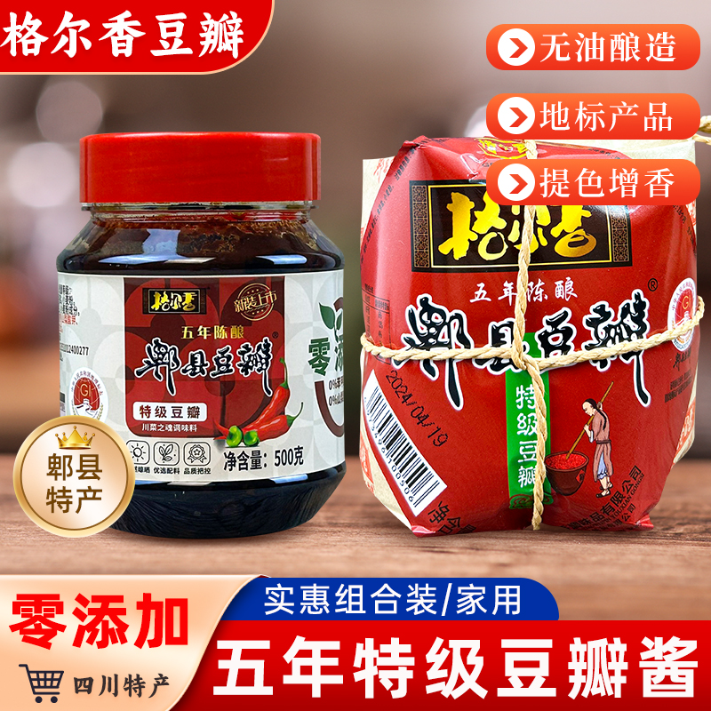 格尔香正宗四川郫县黑豆瓣酱特级五年陈酿0添加炒菜专用豆瓣家用